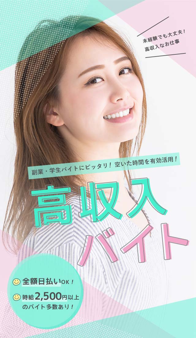高収入バイト